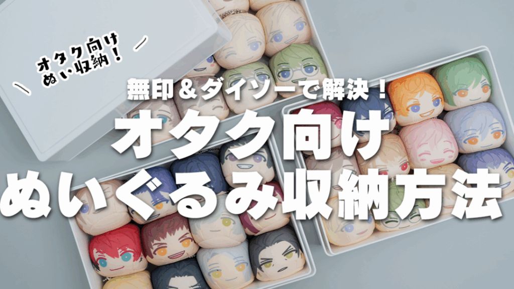 ぬいぐるみ収納アイデアの実例とアイディア一覧