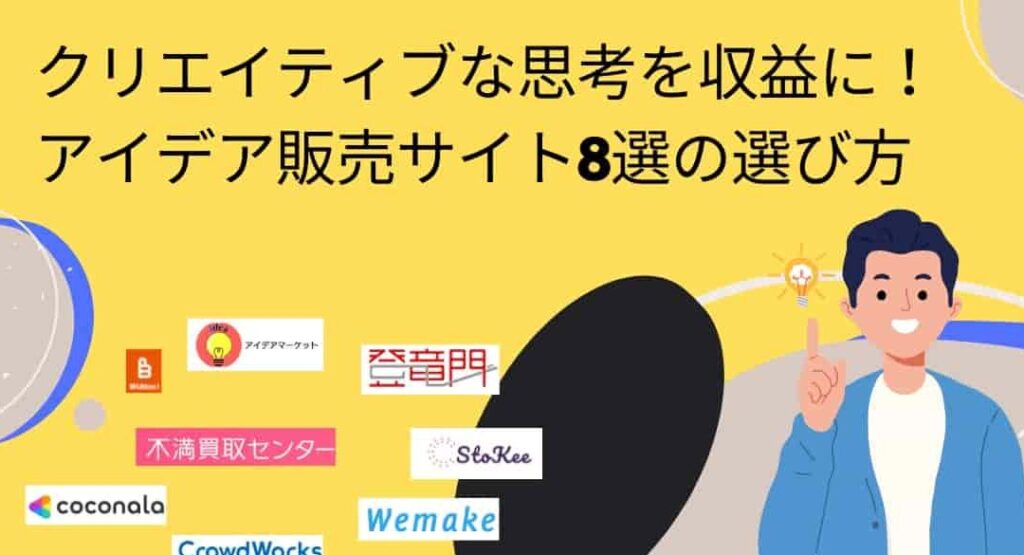 アイデアを売るサイトの特徴と活用法一覧