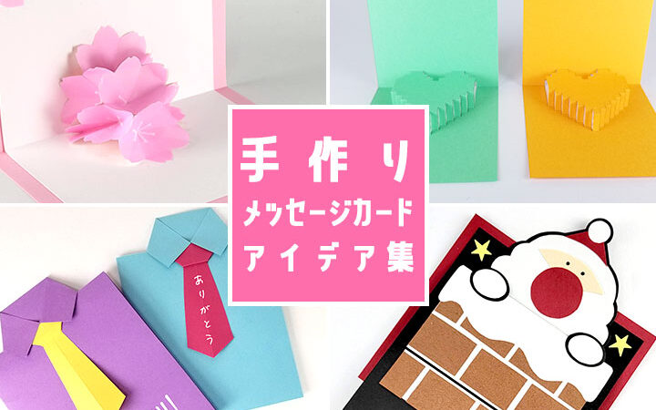 e382a2e382a4e38387e382a2e6ba80e8bc89e381aee6898be4bd9ce3828ae383a1e38383e382bbe383bce382b8e382abe383bce38389e381aee4bd9ce3828ae696b9 アイデア満載の手作りメッセージカードの作り方