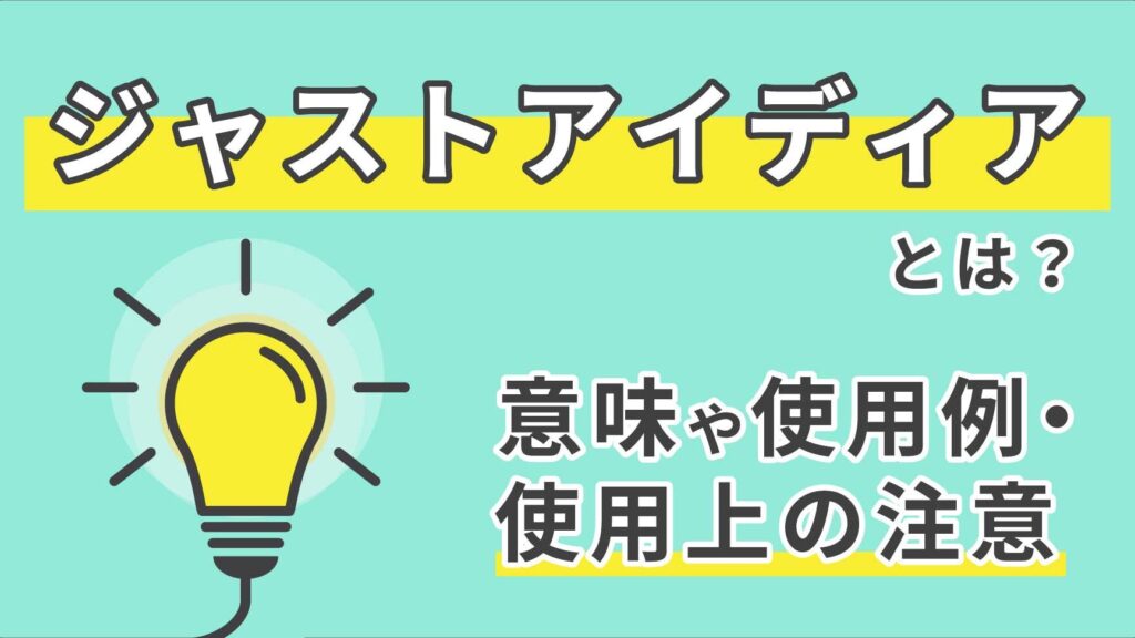 e382b8e383a3e382b9e38388e382a2e382a4e38387e382a2e6848fe591b3e381a8e381afe4bd95e3818be38292e8a7a3e8aaace38197e381be ジャストアイデア意味とは何かを解説しま?