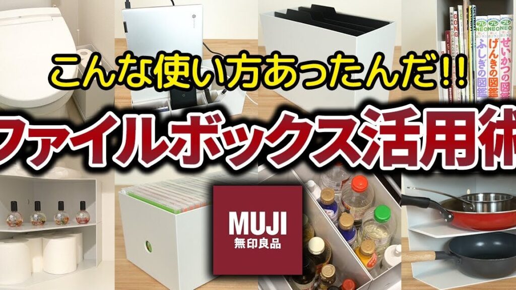 e38395e382a1e382a4e383abe3839ce38383e382afe382b9e58f8ee7b48de382a2e382a4e38387e382a2e4b880e8a6a7e381a8e6b4bbe794a8e6b395 ファイルボックス収納アイデア一覧と活用法