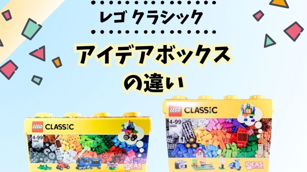 e383ace382b4-e382a2e382a4e38387e382a2e3839ce38383e382afe382b9e381aee4bdbfe38184e696b9e381a8e6a5bde38197e381bfe696b9e8a7a3e8aaac レゴ アイデアボックスの使い方と楽しみ方解説