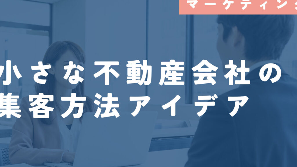 不動産集客アイデア一覧と実践方法