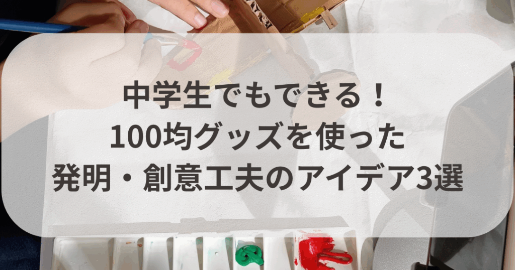 中学生向けの創意工夫アイデア一覧
