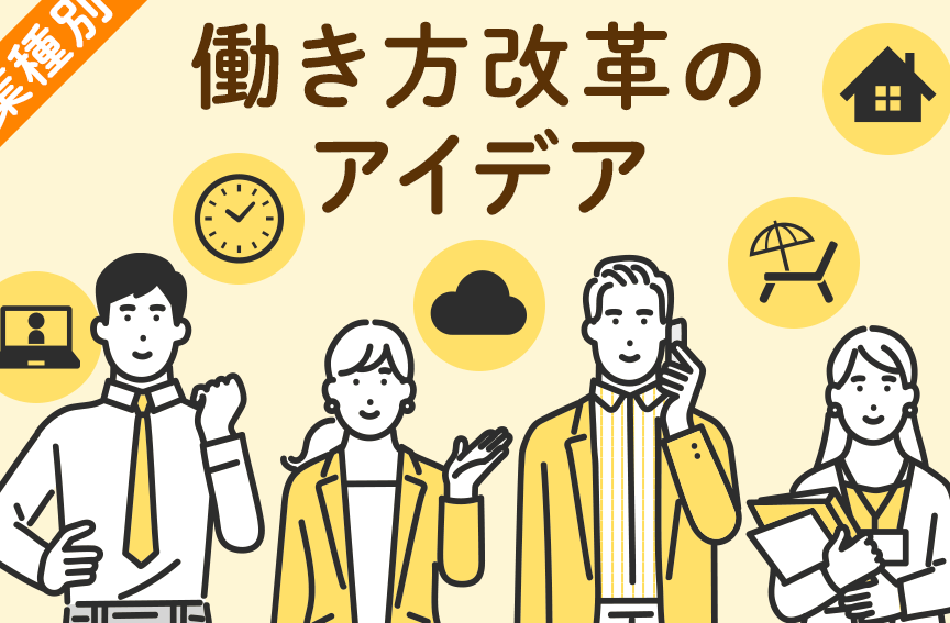 e5838de3818de696b9e694b9e99da9e381aee585b7e4bd93e79a84e381aae4ba8be4be8be381a8e382a2e382a4e38387e382a2e4b880e8a6a7 働き方改革の具体的な事例とアイデア一覧