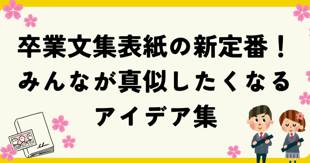 卒業文集の表紙アイデア一覧とデザインのヒント