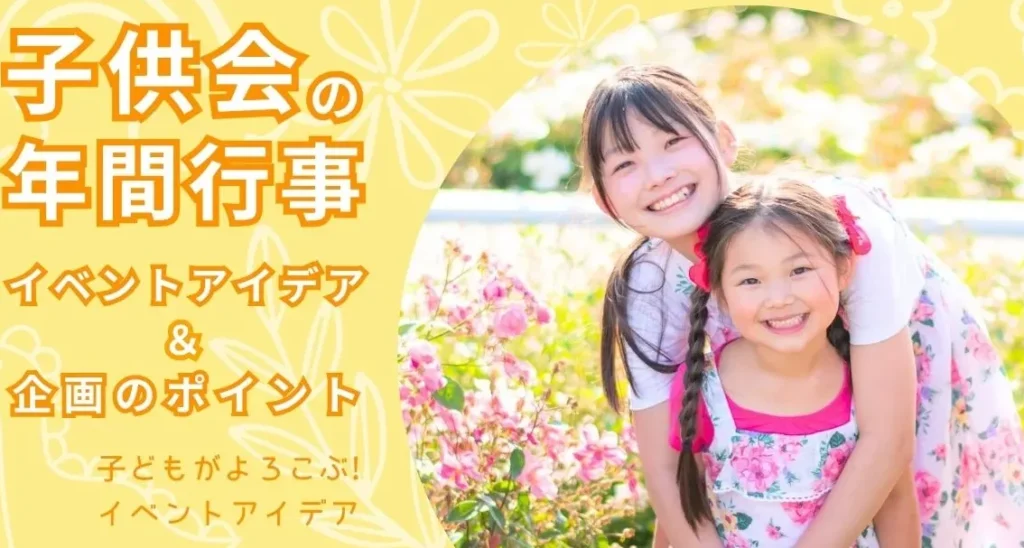 子供会イベントアイデア一覧と季節ごとの提案