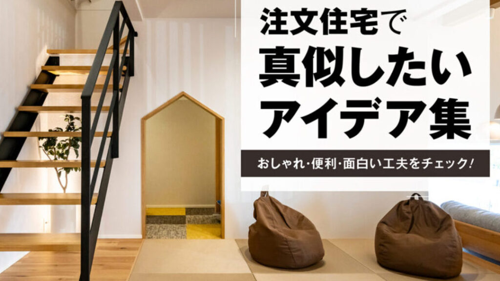 新築面白いアイデア一覧と実例紹介