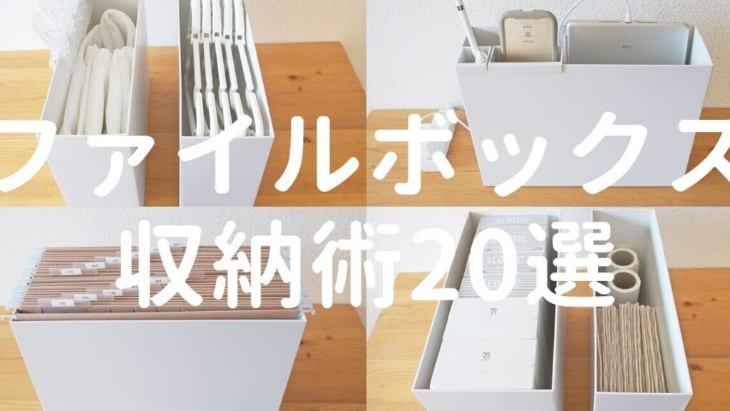 書類整理アイデア20選でスッキリ整理術を紹介