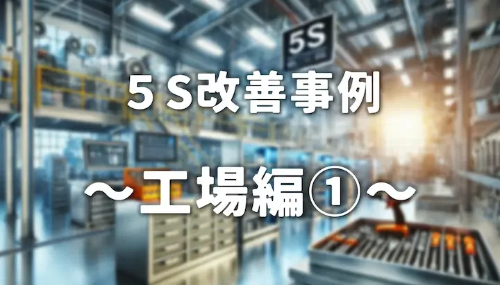 業務改善アイデアと事例集：工場の効率化法