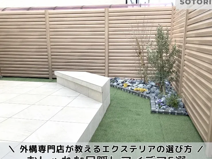 目隠しアイデアを使った快適な空間づくりの方法