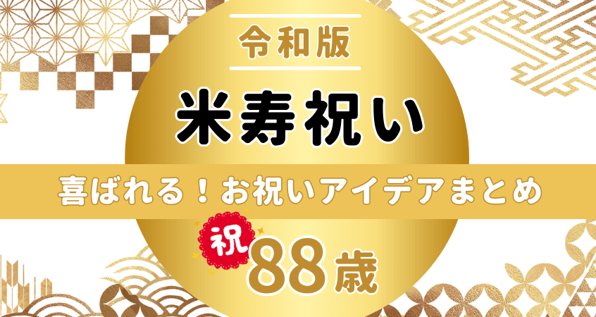 米寿のお祝いアイデア一覧と実践例紹介