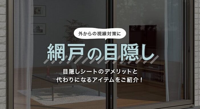 網戸目隠しアイデア一覧と選び方ガイド