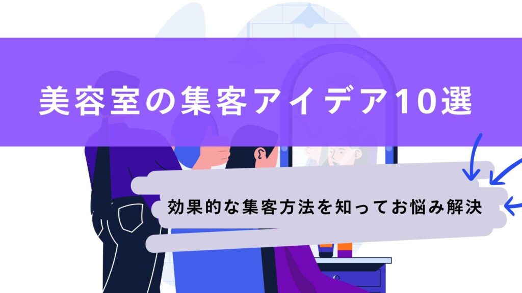 e7be8ee5aeb9e5aea4e382b5e383bce38393e382b9e382a2e382a4e38387e382a2e381aee4b880e8a6a7e381a8e68f90e6a188 美容室サービスアイデアの一覧と提案