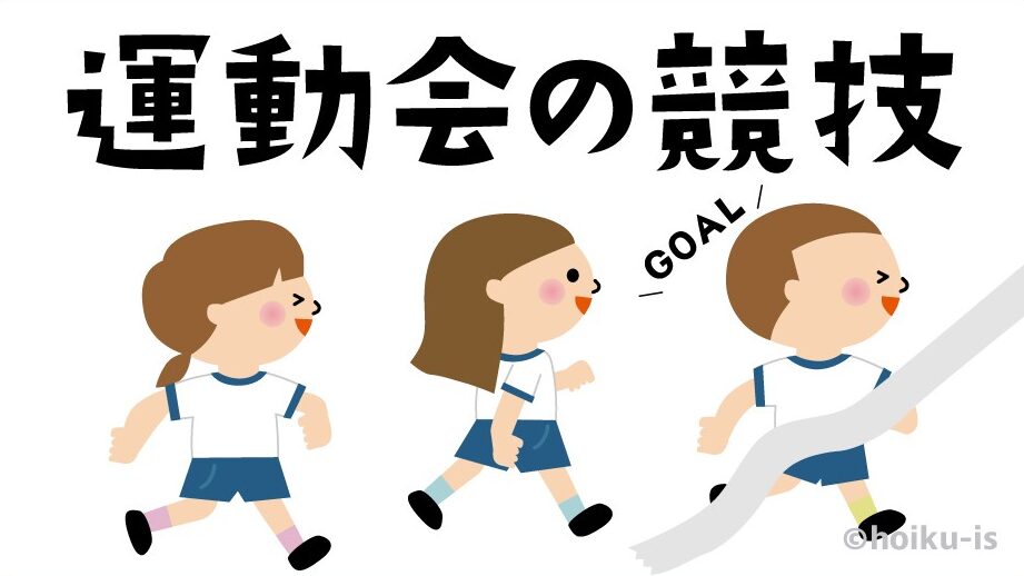 運動会の競技アイデア：幼稚園向け一覧