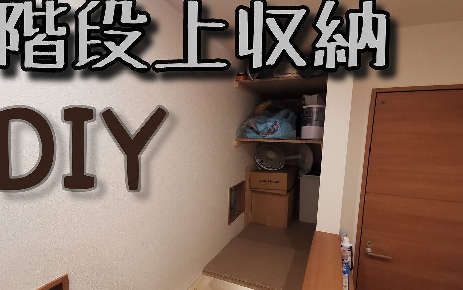 階段上の収納アイデア一覧と活用法