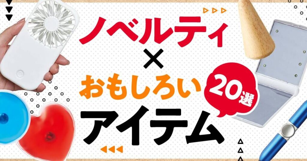 面白いアイデア商品の一覧とトレンド解説