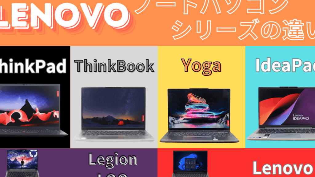 lenovoアイデアパッドのモデルと特徴一覧